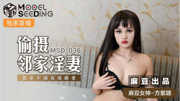 麻豆传媒-偷摄邻家淫妻-方紫璐封面图