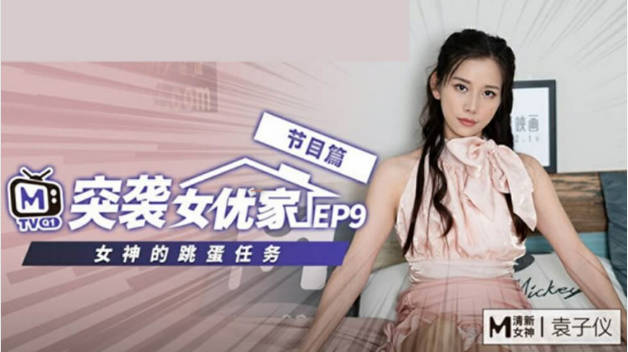 麻豆传媒-突袭女优家EP9-欲火难耐逆推摄影师-袁子仪封面图