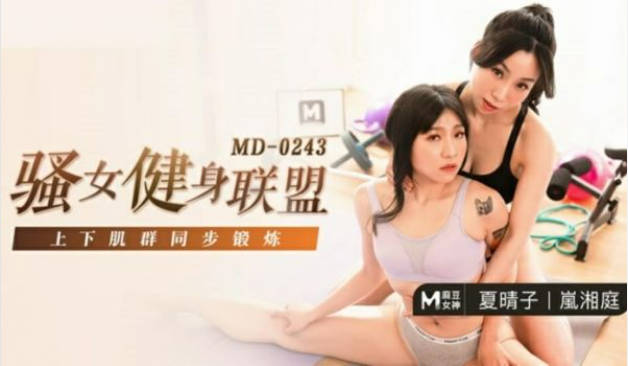 麻豆传媒-骚女健身联盟-夏晴子 岚湘庭封面图