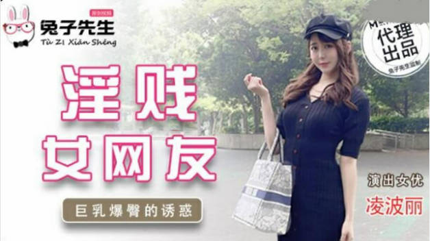 麻豆传媒-兔子先生-淫贱女网友巨乳爆臀的诱惑-凌波丽封面图