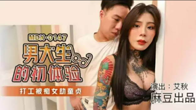麻豆传媒-男大生的初休验打工被痴女劫童贞-艾秋封面图