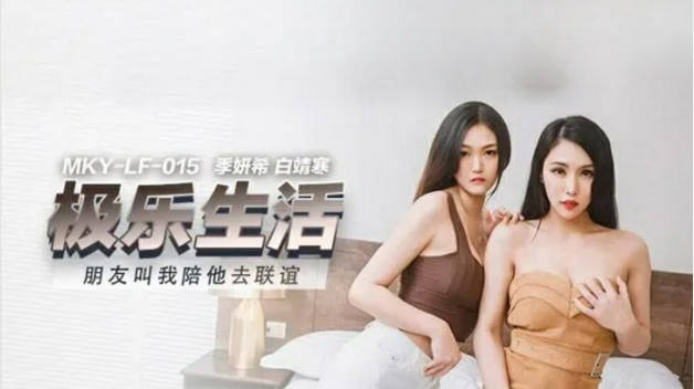 麻豆传媒-朋友叫我陪她去联谊-季妍希 白靖寒封面图