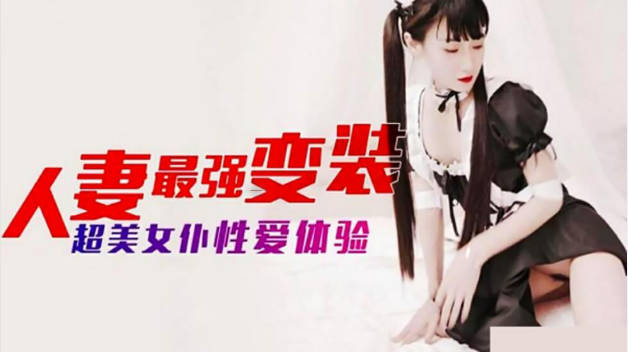 麻豆传媒-人妻最强变装 超美女仆性爱体验封面图