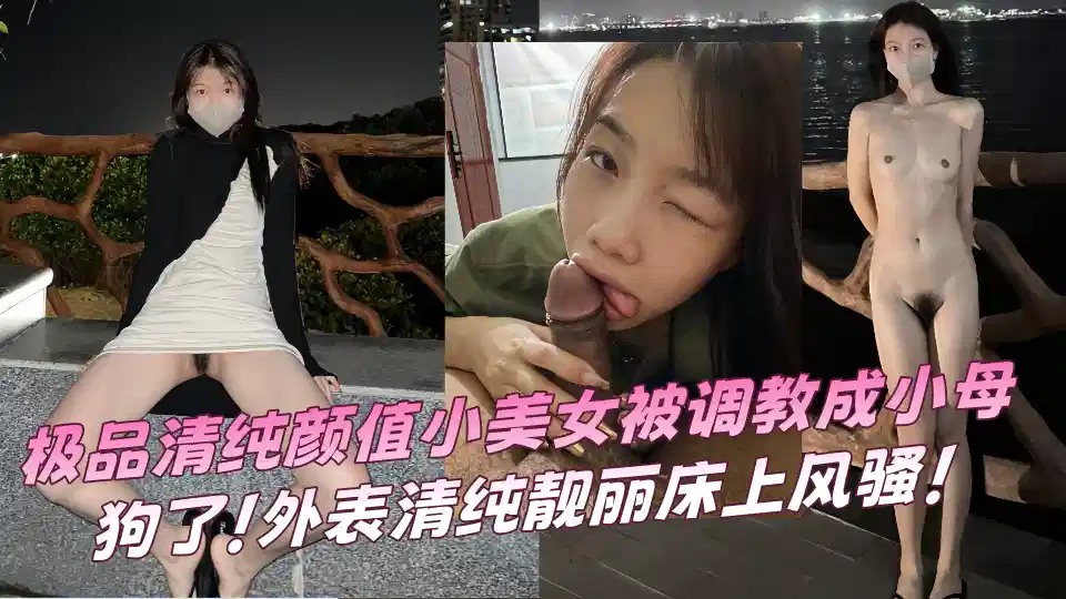 【露脸小情侣私拍泄密】极品清纯颜值小美女被调教成小母狗了！外表清纯靓丽床上风骚！！封面图