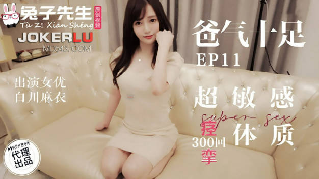 麻豆传媒-兔子先生-超敏感痉挛体质-白川麻衣封面图