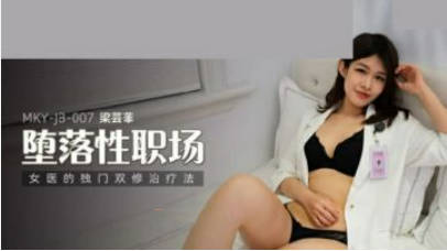 麻豆传媒-女医的独门双修治疗法-梁芸菲封面图