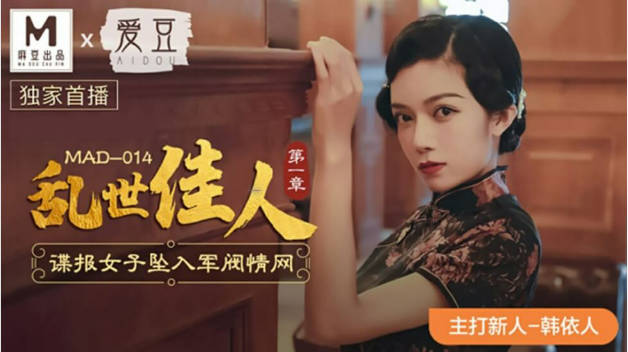 麻豆传媒-乱世佳人第一章谍报女子坠入军阀情网-韩依人封面图