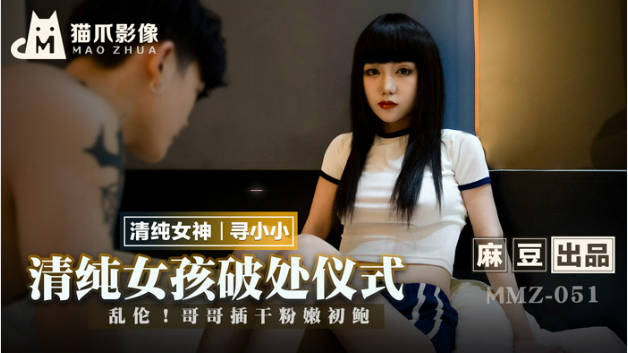 麻豆传媒-清纯女孩的破处仪式-寻小小封面图