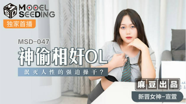 麻豆传媒-神偷相奸OL泯灭人性的强迫操干-宣萱封面图