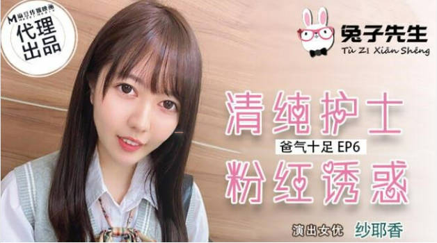 麻豆传媒-兔子先生-清纯护士粉红诱惑-纱耶香封面图