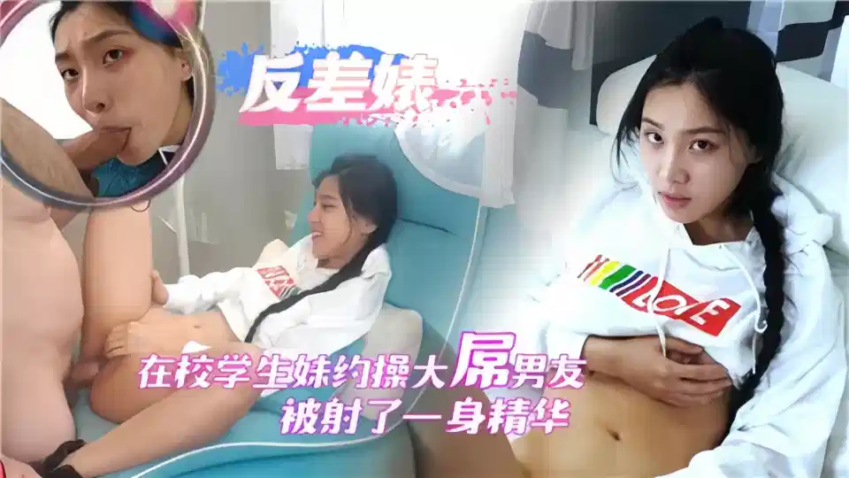 在校大学生约操大屌男友被射了一身精华封面图