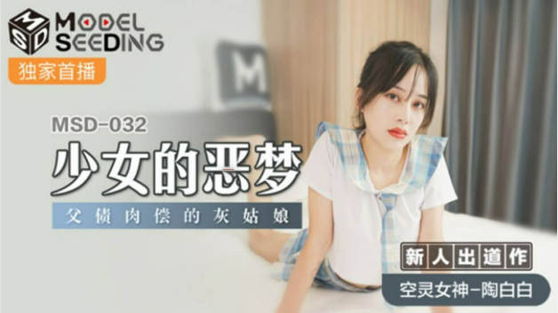 麻豆传媒-少女的恶梦父债肉偿的灰姑娘-陶白白封面图