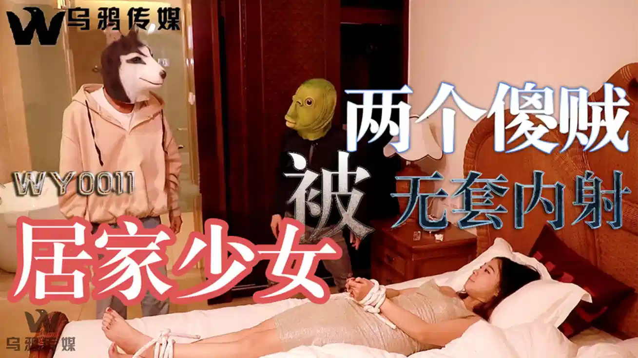 WY-0011.居家少女被两个傻贼无套内射封面图