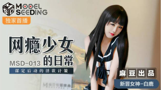 麻豆传媒-网瘾少女的日常谋定后动的淫欲计策-白鹿封面图
