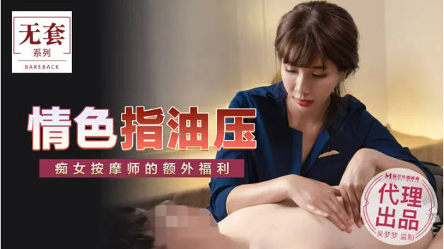 麻豆传媒-情色指油压-吴梦梦封面图