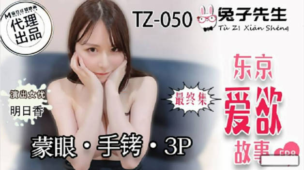 麻豆传媒-兔子先生-东京爱欲故事EP8明日香矇眼手铐3P封面图
