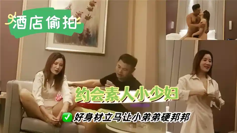 约会素人小少妇，好身材立马让小弟弟硬邦邦封面图