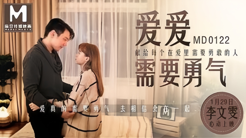 MD0122.李文雯.爱爱需要勇气.献给每个在爱里需要勇敢的人封面图