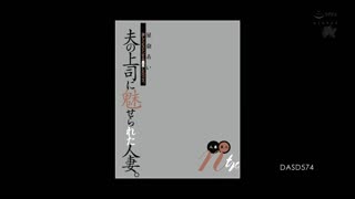 魅惑老公上司的人妻。激烈抽插的黑色巨根。 人妻黑人ntr 星奈愛 DASD-574封面图