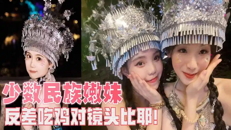 【吃瓜】少数民族嫩妹，反差吃鸡对镜头比耶！封面图