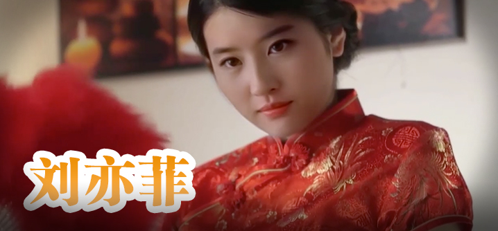 刘亦菲 旗袍美人为你服务封面图