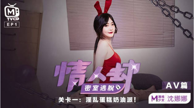 麻豆传媒-情人劫密室逃脱关卡-沈娜娜封面图