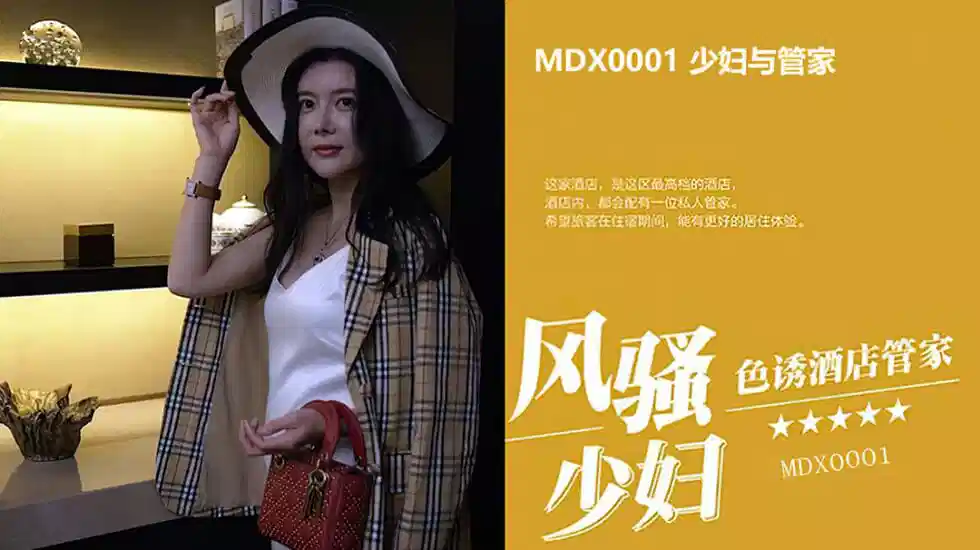 MDX-0001.顾美玲.少妇与管家.风骚少妇色诱酒店管家封面图