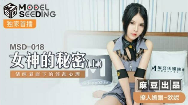 麻豆传媒-女神的秘密(上)清纯表面下的淫乱心理-欧妮封面图