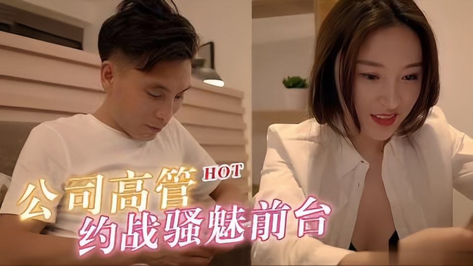 公司高管约战骚魅漂亮前台封面图