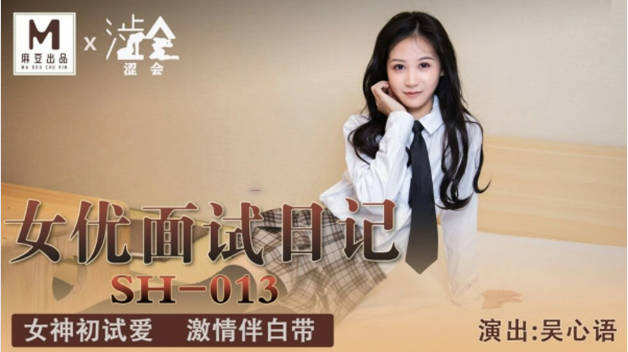 麻豆传媒-女优面试日记-吴心语封面图