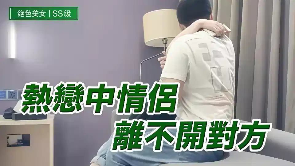 热恋中情侣离不开对方封面图