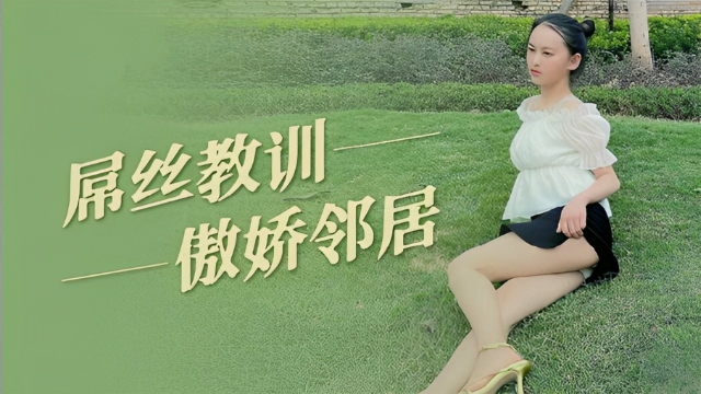 屌丝教训傲娇邻居...！封面图