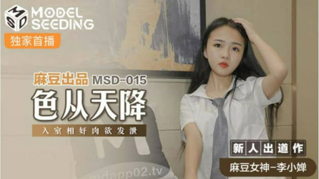 麻豆传媒-色从天降入室相奸肉欲发泄-李小婵封面图