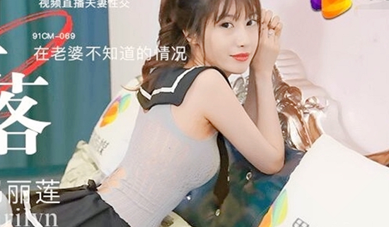 CUS-284 堕落人妻2 在老婆不知道的情况视频直播夫妻性交 玛丽莲封面图