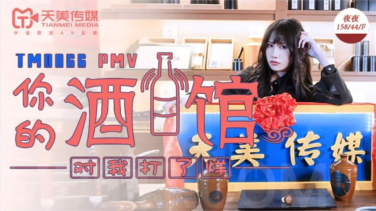TM0066  你的酒馆对我打了烊 夜夜封面图