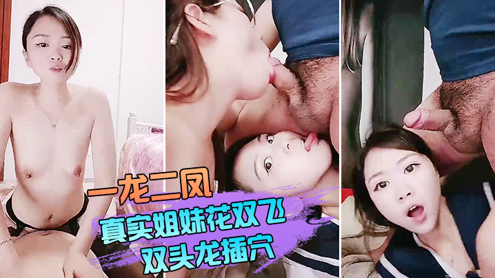 【双飞姐妹花】一龙二凤真实姐妹花双飞，双头龙插穴，双女舔蛋口交，特写猛操骚穴流出白浆封面图