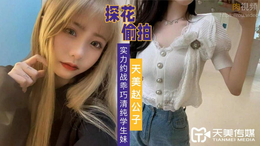 天美趙公子探花 看著瘦小的白帶妹操起封面图