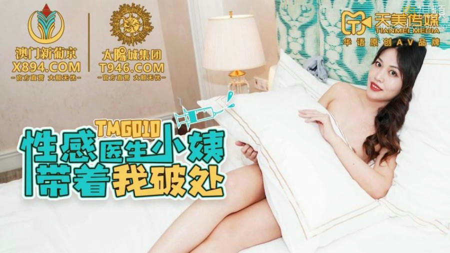 TMG010 性感醫生小姨帶著我破處封面图