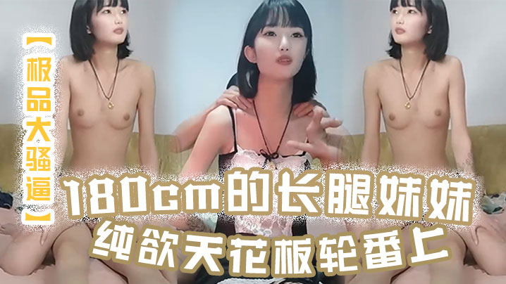 【极品大骚逼】180cm的长腿妹妹纯欲天花板轮番上场干尤物不能放过封面图