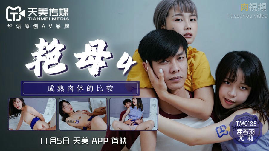TM0135 豔母4 尤莉 孟若羽封面图