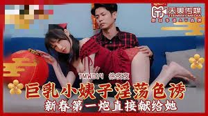 TMW014 巨乳小姨子淫荡色诱 新春第一炮直接献给她 徐夜夜封面图