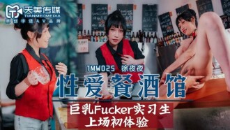 TMW025 性爱餐酒馆 巨乳fucker实习生上场初体验 蒋佑怡封面图