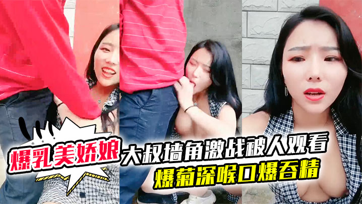 【极品爆乳美娇娘乡村小院】户外 勾引 大叔墙角激战被人观看照插不误超刺激爆菊深喉口爆吞精溢出嘴角滴落在巨乳上大量潮吹封面图