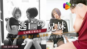 CUS-300 逃亡的兄妹 聂小倩封面图