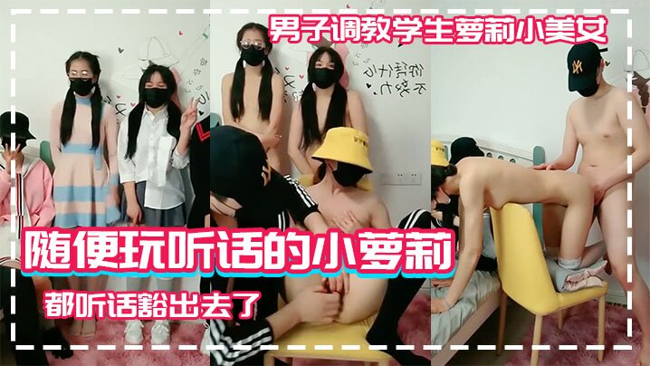 【男子调教学生萝莉小美女】随便玩听话的小萝莉学生高中生为了挣钱什么都听话豁出去了封面图
