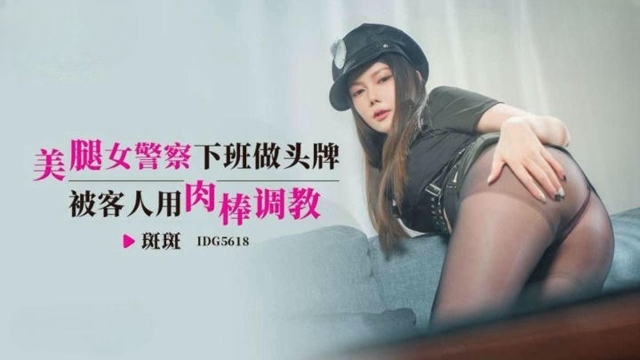 IDG5618 美腿女警察下班做頭牌 被客人用肉棒調教封面图