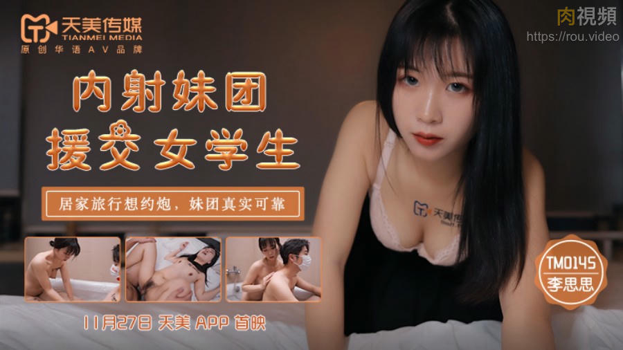 TM0145 內射妹團援交女學生 李思思封面图