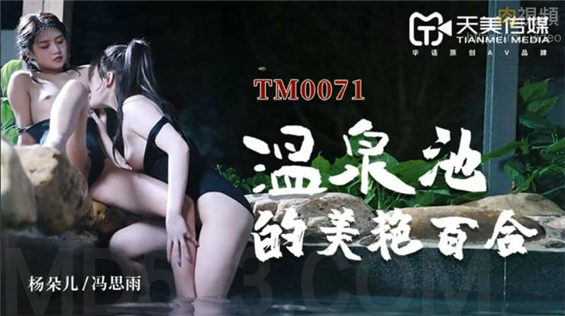 TM0071温泉池的美艳百合封面图