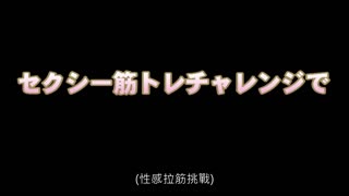 現役美人健身教練的發情監控！挑戰性感伸展能獲得賞金嗎！？ VOL.001 SABA-601封面图