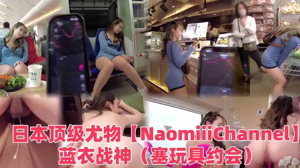 第一素人的日本顶级尤物【NaomiiiChannel】蓝衣战神（塞玩具约会）封面图